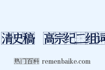 清史稿·高宗纪二组词是什么意思的图片